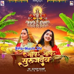 Aawa Aawa Surujdev (Kalpana)