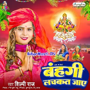 Bahangi Lachkat Jaye (Shilpi Raj)