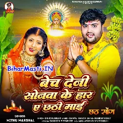 Bech Deni Sonawa Ke Har Ae Chhathi Maai (Mithu Marshal)