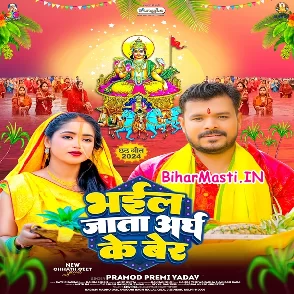 Bhail Jata Aragh Ke Ber (Pramod Premi Yadav)