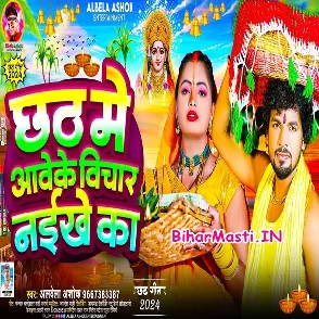 Chhath Me Aawe Ke Bichar Naikhe Ka (Albela Ashok)