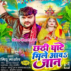 Chhathi Ghate Mile Aawa Jaan (Mithu Marshal)