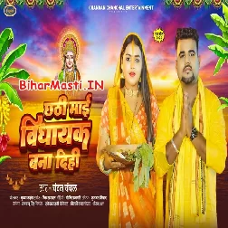 Chhathi Maai Vidhayak Bana Dihi (Chandan Chanchal)