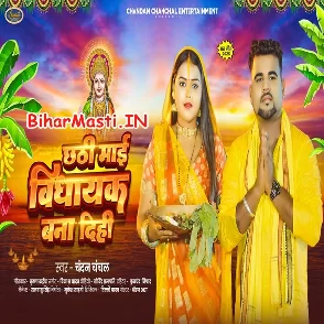 Chhathi Maai Vidhayak Bana Dihi (Chandan Chanchal)