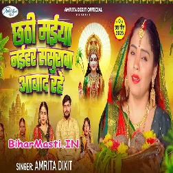 Chhathi Maiya Naihar Sasurwa Abad Rahe (Amrita Dixit)