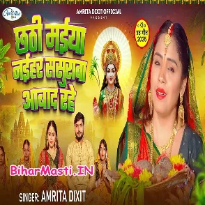Chhathi Maiya Naihar Sasurwa Abad Rahe (Amrita Dixit)