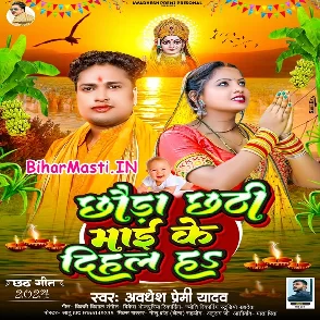 Chhaura Chhathi Maai Ke Dihal Ha (Awdhesh Premi Yadav)