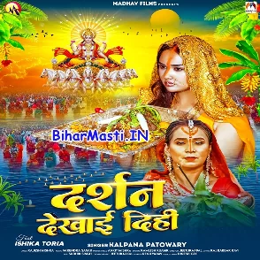 Darshan Dekhai Dihi (Kalpana)