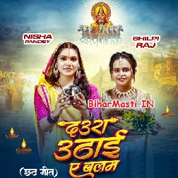 Daura Uthai Ae Balam (Shilpi Raj)