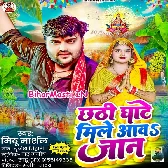Chhathi Ghate Mile Aawa Jaan (Mithu Marshal)