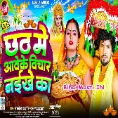 Chhath Me Aawe Ke Bichar Naikhe Ka (Albela Ashok)