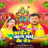 Bhail Jata Aragh Ke Ber (Pramod Premi Yadav)