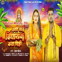 Chhathi Maai Vidhayak Bana Dehab Saiya Ke