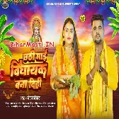 Chhathi Maai Vidhayak Bana Dihi (Chandan Chanchal)