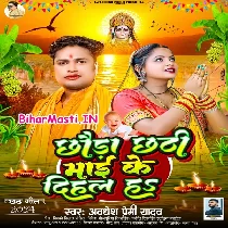 Chhaura Chhathiye Maai Ke Dihal Ha