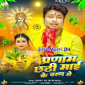 Pranam Chhathi Maai Ke Charan Me (Awdhesh Premi Yadav)