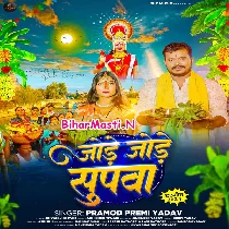 He Suruj Dev Jode Jode Leke Falwa Jalwa Ke Biche Gohrawatani