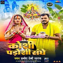 Koshi Padoshi Sanghe Bhara Dhaniya (Hit Matter)