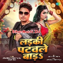 Ladki Patawale Bada Rajau Apne Gaon Ke