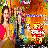 Saiya Ke Vidhayak Banadi Chhathi Maiya (Antra Singh Priyanka)