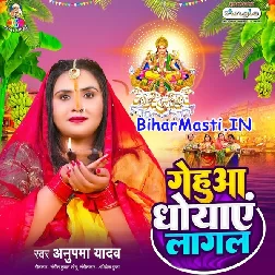 Gehuwa Dhowaye Lagal (Anupma Yadav)