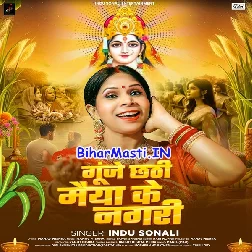 Gunje Chhathi Maiya Ke Nagari (Indu Sonali)