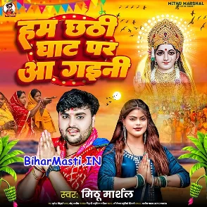 Hum Chhathi Ghaat Par Aa Gaini (Mithu Marshal)