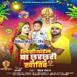 Khishiyail Ba Chhurchhuri Khatir (Chandan Chanchal)