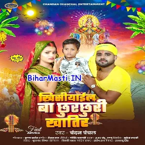 Khishiyail Ba Chhurchhuri Khatir (Chandan Chanchal)