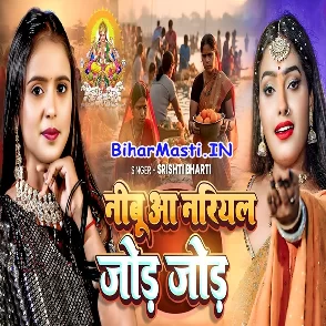 Nimbu Aa Nariyal Jode Jode (Srishti Bharti)