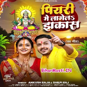 Piyari Me Lagela Jhakas (Ankush Raja, Shilpi Raj)