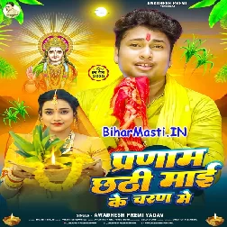 Pranam Chhathi Maai Ke Charan Me (Awdhesh Premi Yadav)