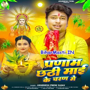 Pranam Chhathi Maai Ke Charan Me (Awdhesh Premi Yadav)
