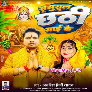 Sasural Chhathi Maai Ke (Awdhesh Premi Yadav)