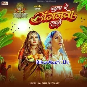 Suna Re Anganwa Lage (Kalpana)